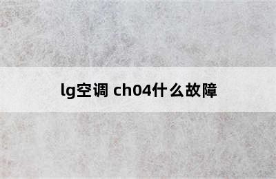 lg空调 ch04什么故障